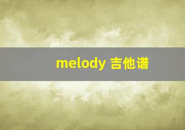 melody 吉他谱